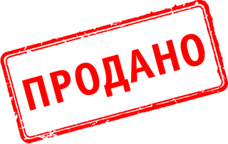 Продано Продано